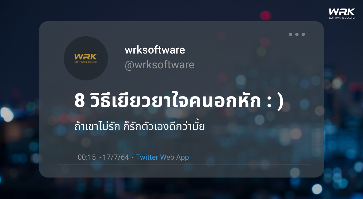 8 วิธีเยียวยาใจคนอกหัก