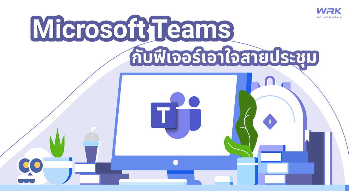 ใหม่ ! Microsoft Teams ปรับปรุงคุณภาพเสียงและยกระดับการประชุม