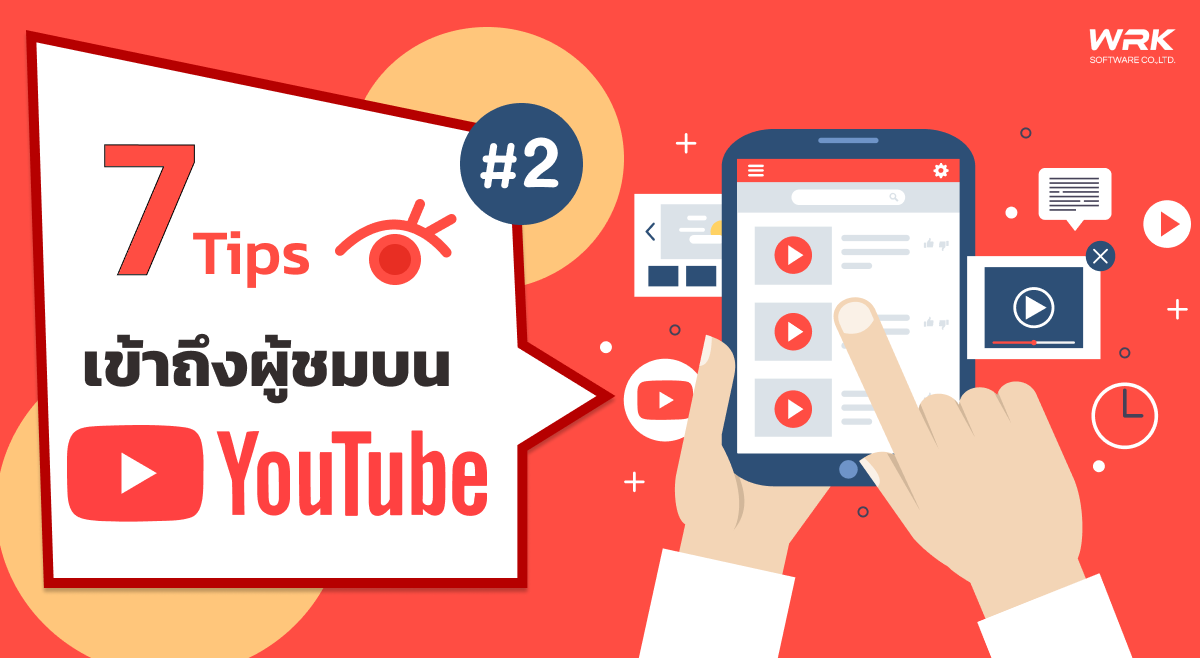 7 ทิป เข้าถึงผู้ชมบน YouTube #2