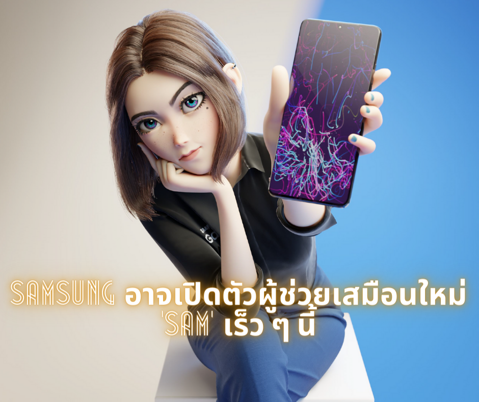 Samsung อาจเปิดตัวผู้ช่วยเสมือนใหม่ ‘Sam’ เร็ว ๆ นี้