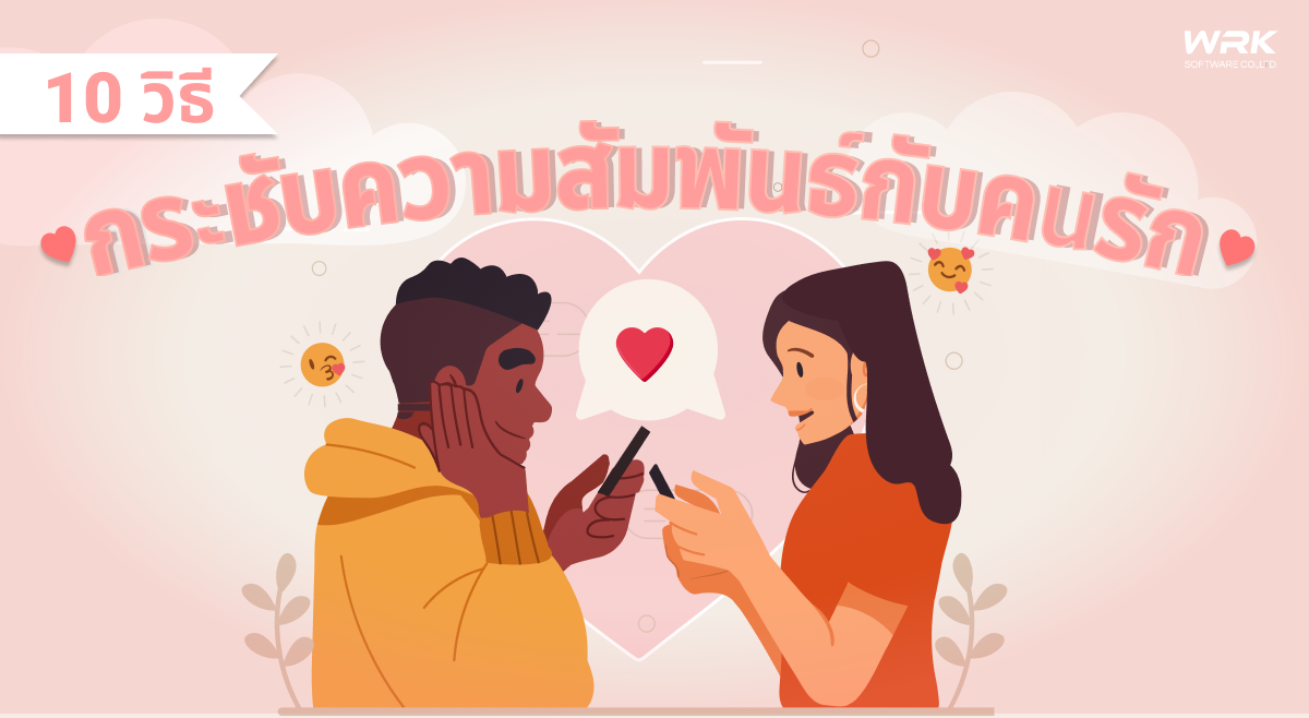 10 วิธีกระชับความสัมพันธ์กับคนรัก