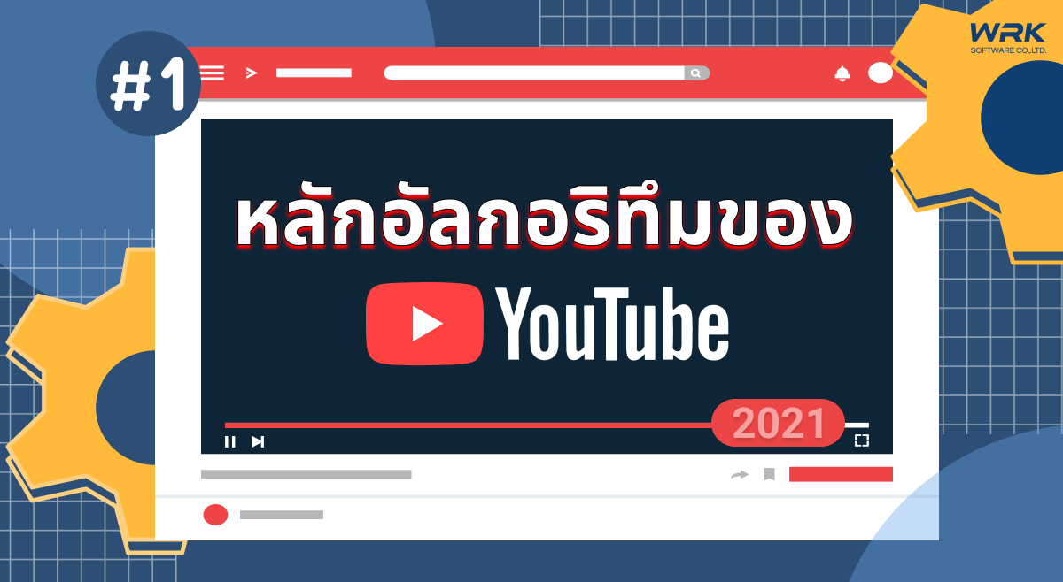 หลักอัลกอริทึมของ YouTube 2021 #1