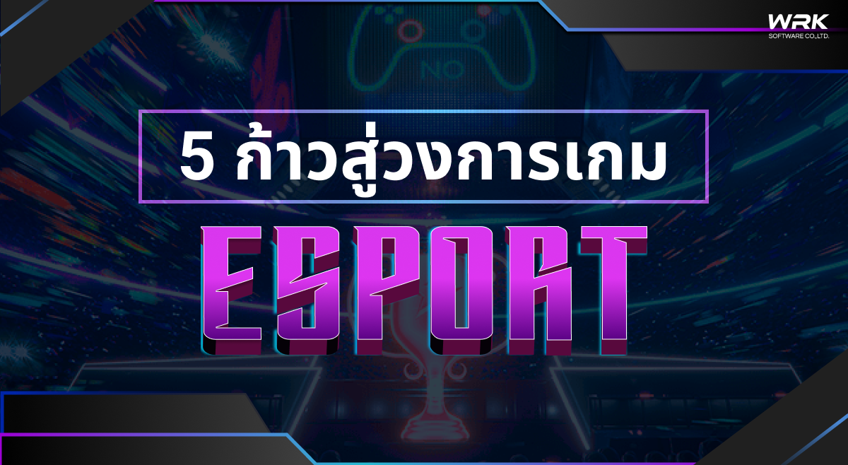 5 ก้าวสู่วงการเกม Esport