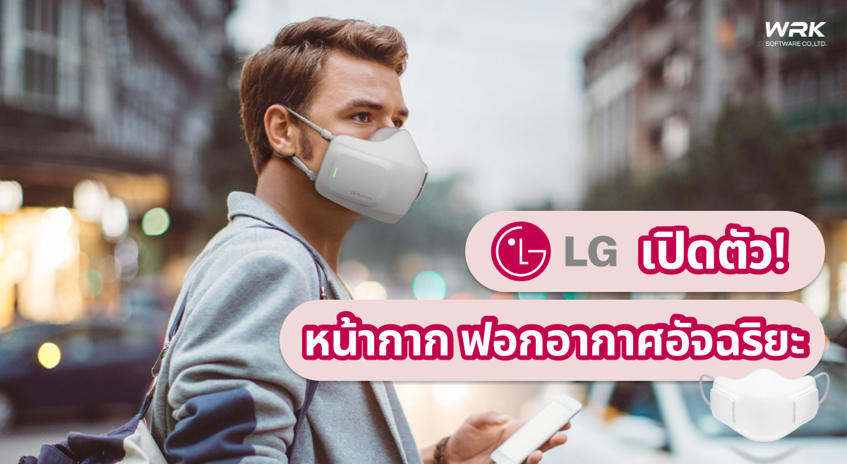 LG พร้อมวางขายหน้ากากฟอกอากาศในไทยสิงหาคมนี้ พร้อมเพิ่มไมค์-ลำโพงขยายเสียงเพื่อการสื่อสารที่ดีขึ้น