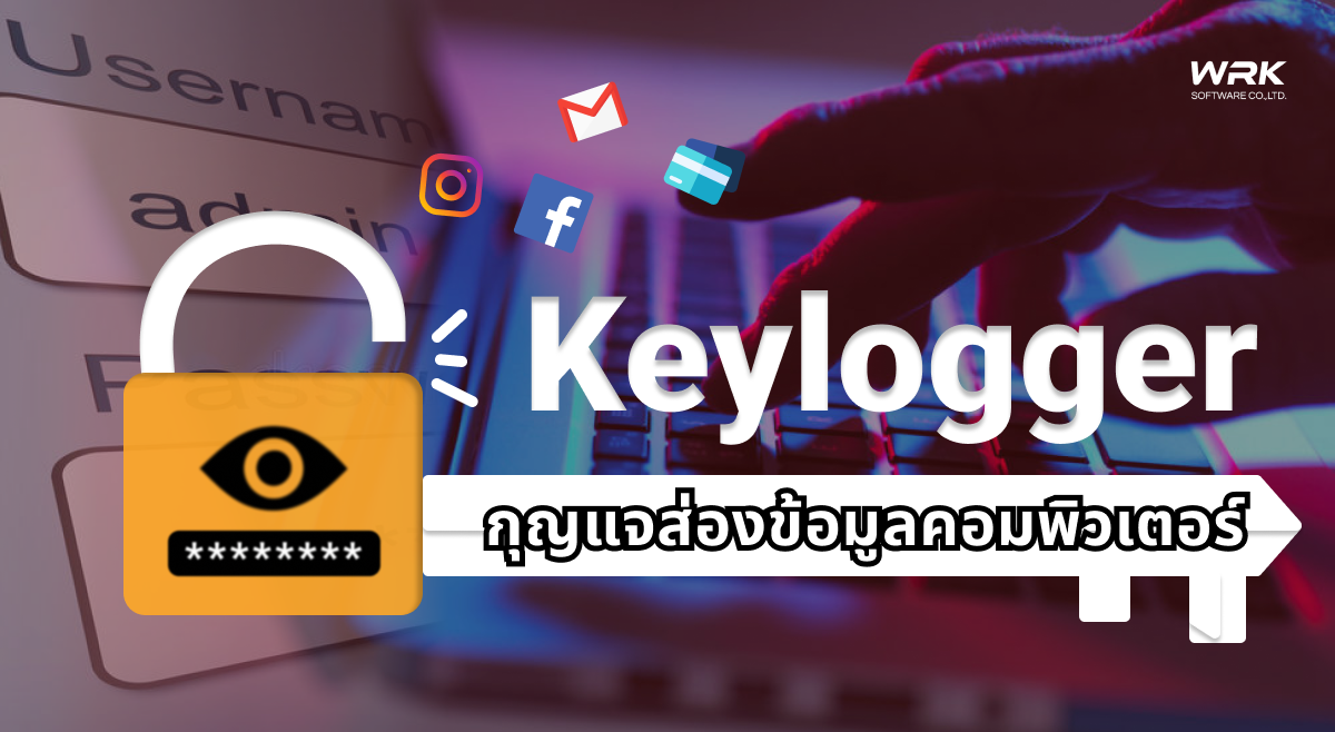 Keylogger คืออะไร แล้วแฮกเกอร์ส่องเราทำอะไรบ้าง