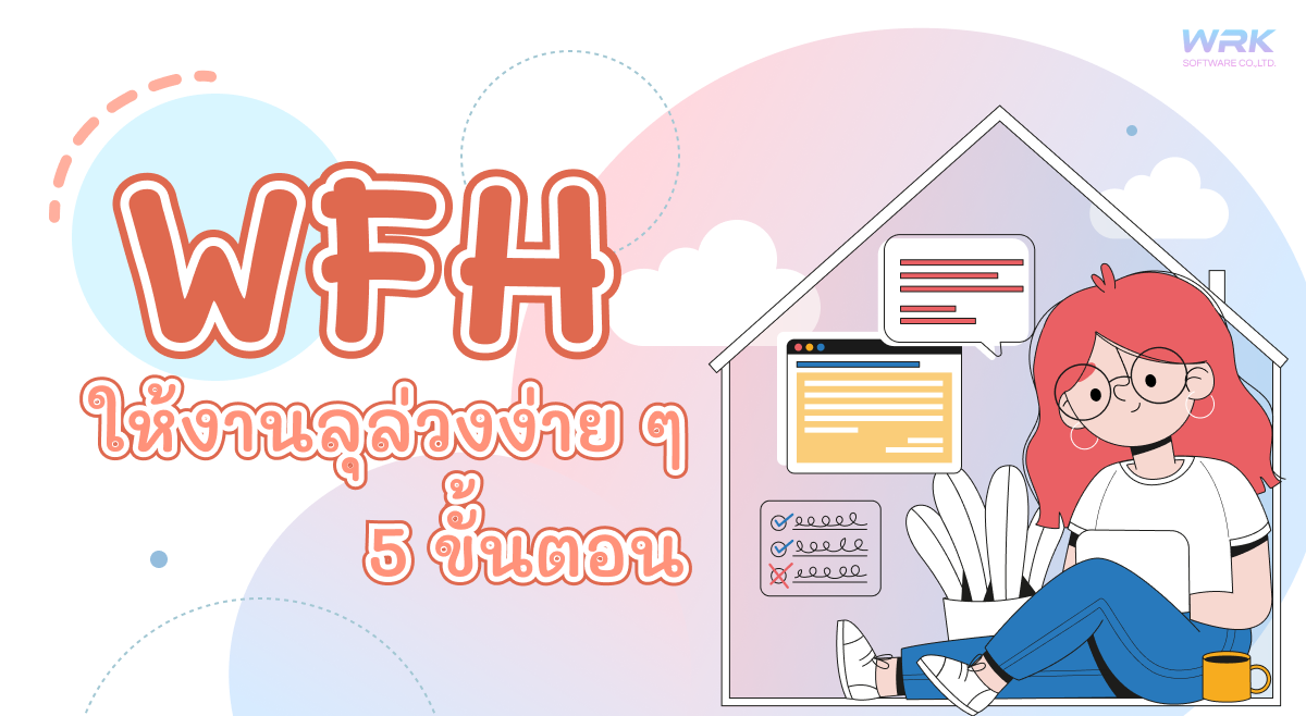 5 ทิป ! WFH ยังไงให้มีประสิทธิภาพ