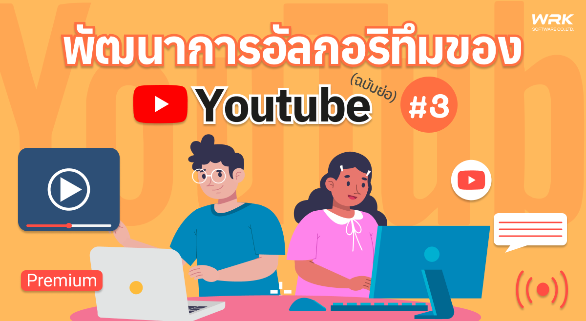 พัฒนาการอัลกอริทึมของ YouTube (ฉบับย่อ) #3