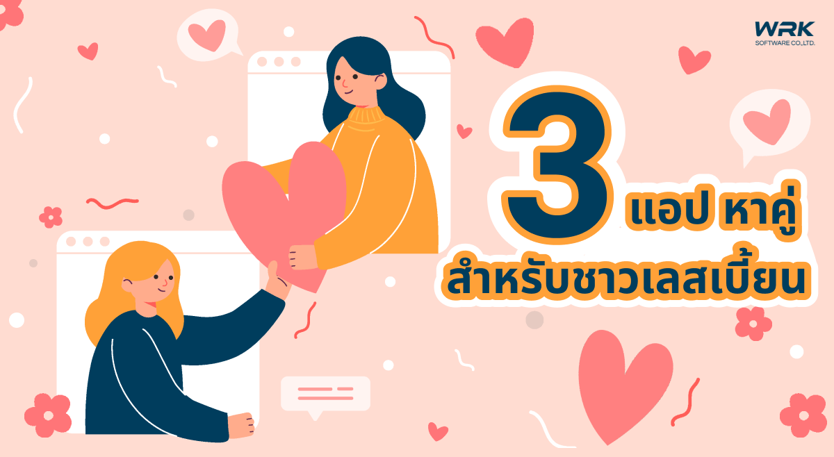 3 แอปหาคู่สำหรับหญิงรักหญิง (LGBTQ+)