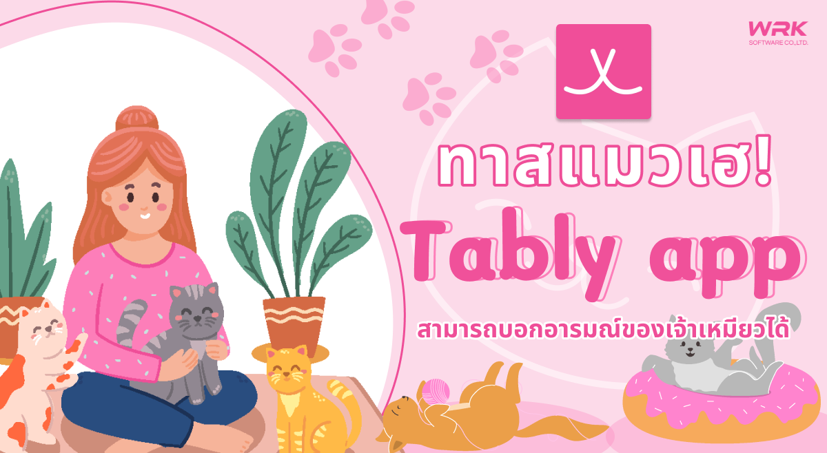 ทาสแมวเฮ! Tably app สามารถบอกอารมณ์ของเจ้าเหมียวได้