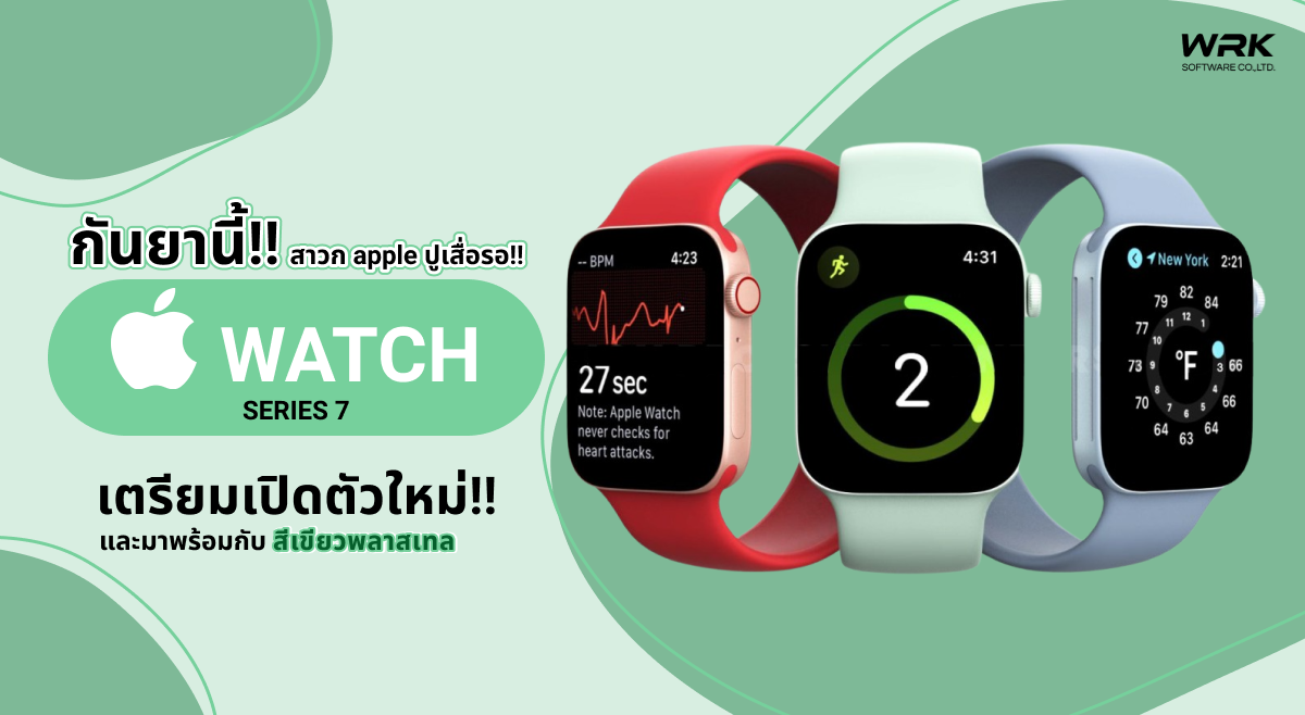 สาวก apple ปูเสื่อรอ! Apple Watch 7 เตรียมเปิดตัว 17 กันยานี้