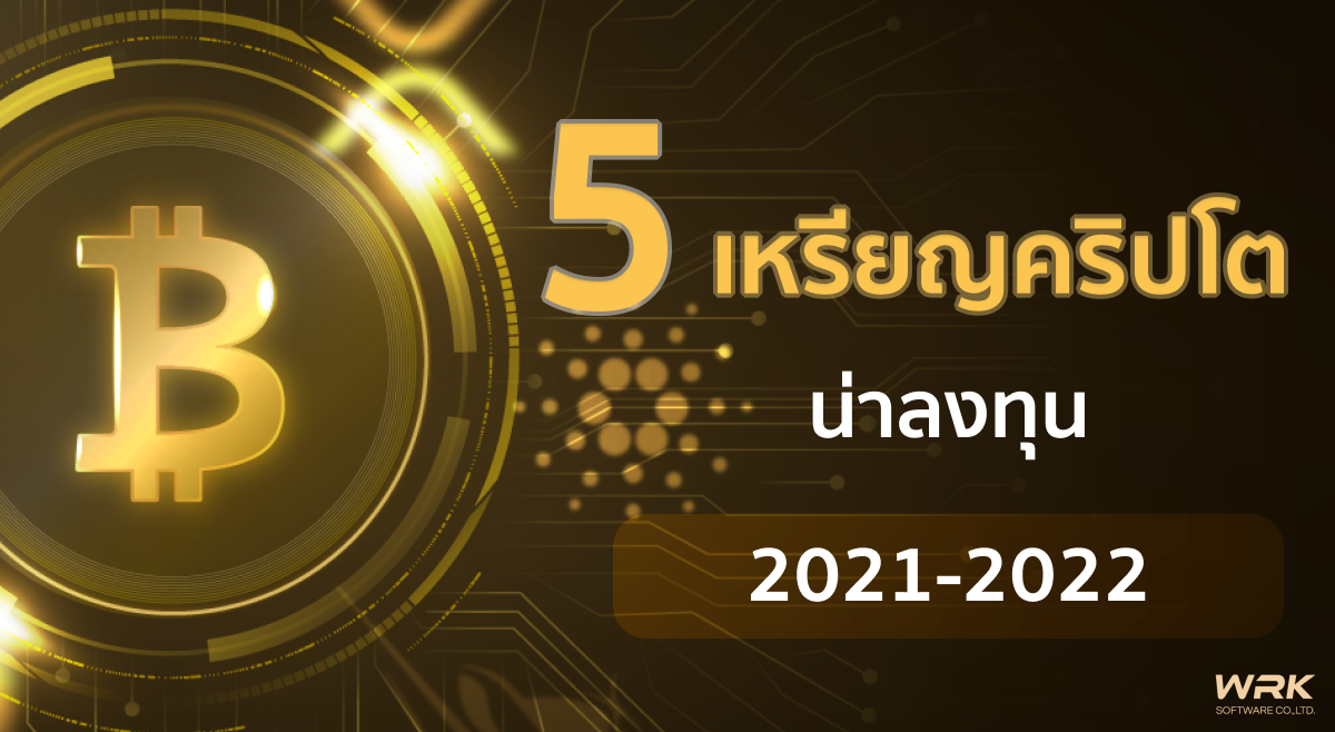 แนะนำ 5 เหรียญคริปโตที่น่าลงทุน 2021-2022