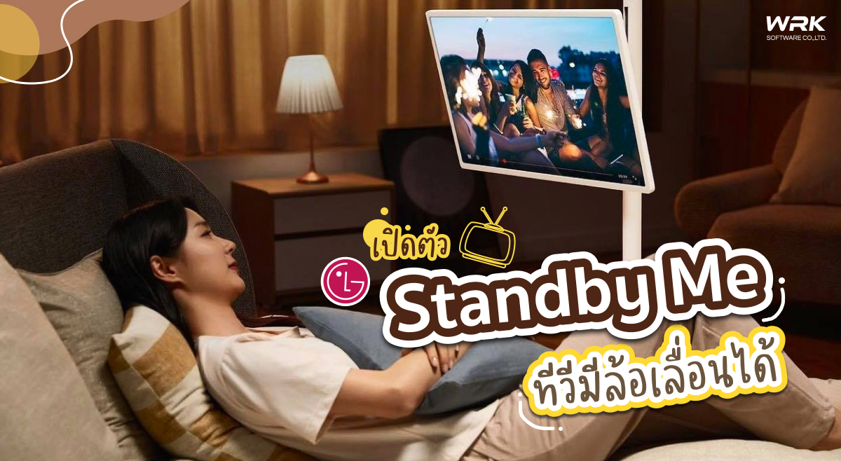 เปิดตัวใหม่ LG Standby Me