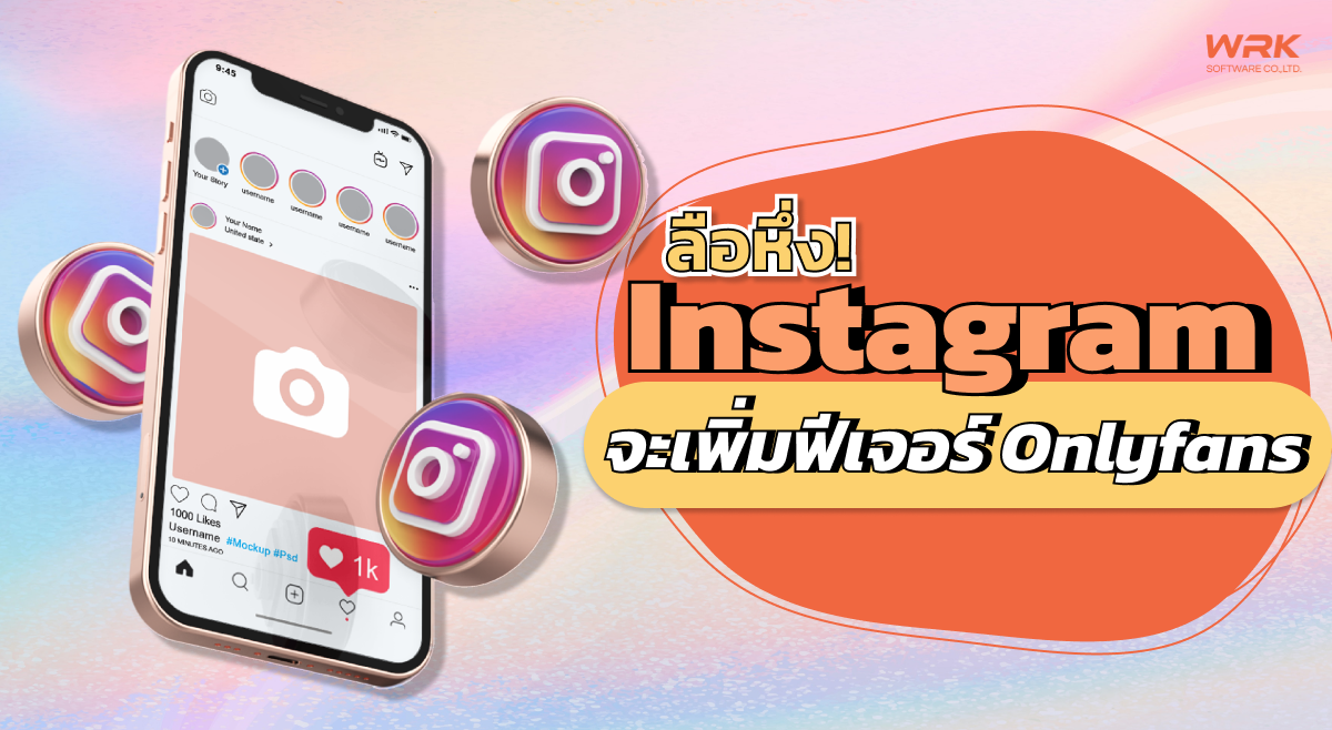 ลือหึ่ง ! Instagram จะเพิ่มฟีเจอร์ Onlyfans