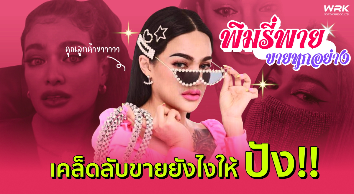 พิมรี่พายขายทุกอย่าง..ขายยังไงให้ปัง (เคล็ดลับ)