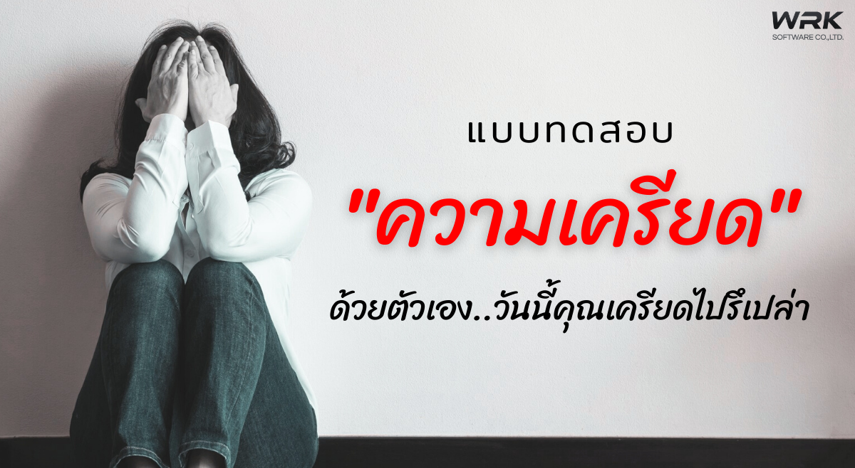 แบบทดสอบ “ความเครียด” ด้วยตัวเอง