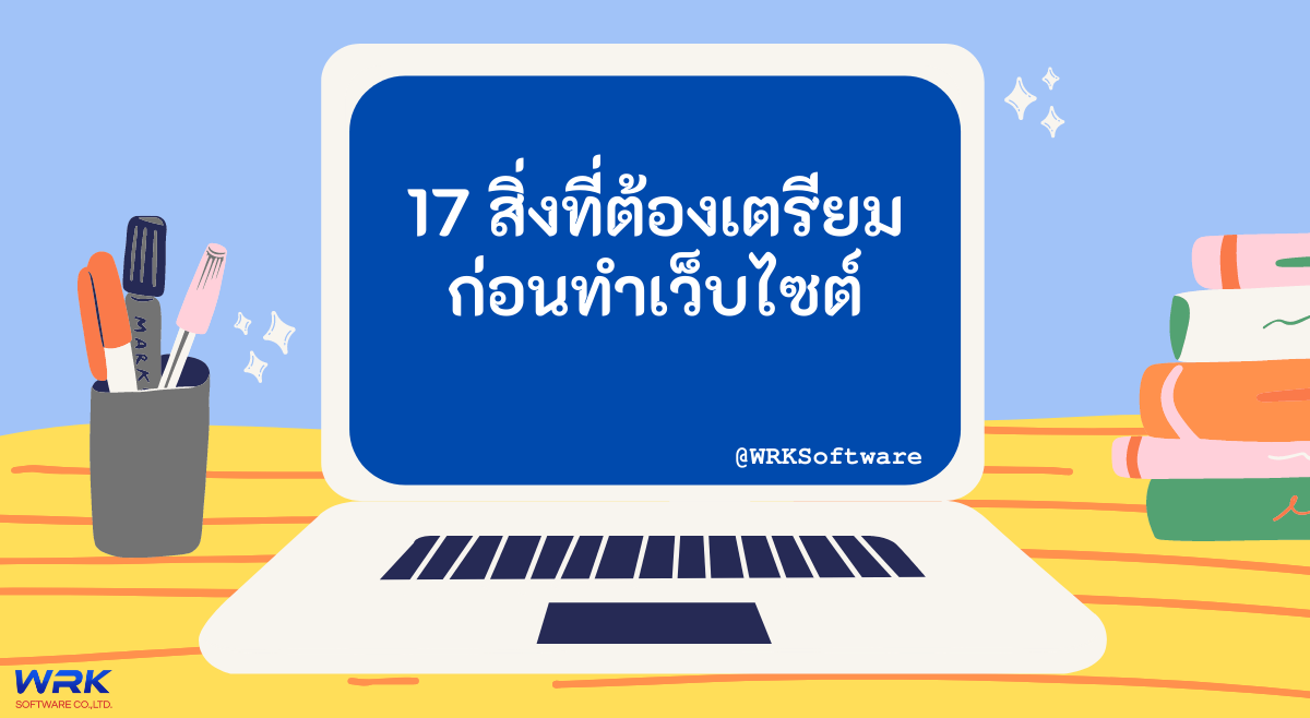 17 สิ่งที่ควรเตรียมก่อนเริ่มทำเว็บไซต์