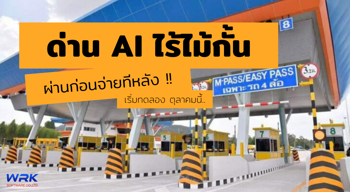 เปิดตัว! ด่าน AI ไร้ไม้กั้น ผ่านก่อนจ่ายทีหลัง