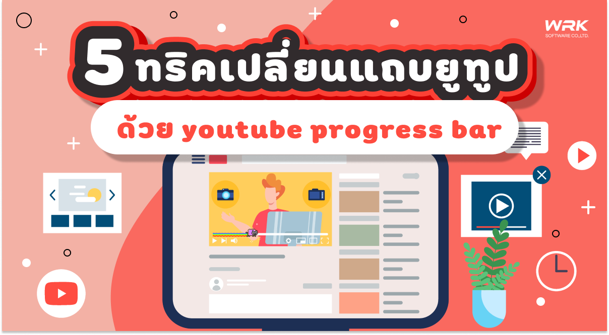 5 ทริคเปลี่ยนแถบยูทูปให้น่ารักด้วย youtube progress bar