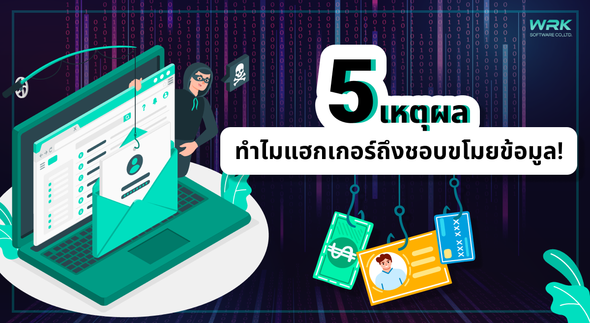 5 เหตุผลที่ทำไมแฮกเกอร์ถึงชอบขโมยข้อมูล!