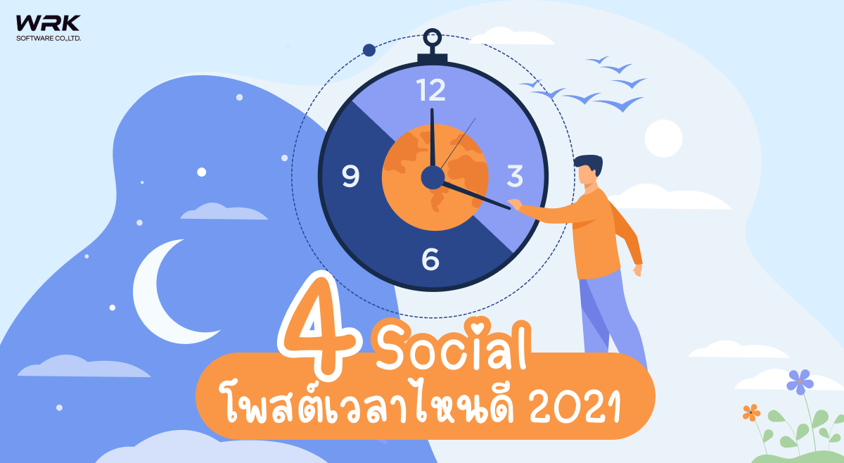 โพสต์โซเชียลเวลาไหนดีสุด 2021