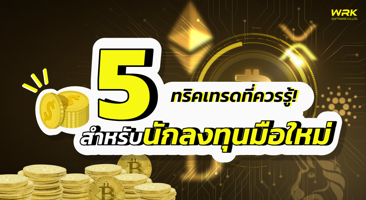 5 ทริคเทรดที่ควรรู้สำหรับนักลงทุนมือใหม่