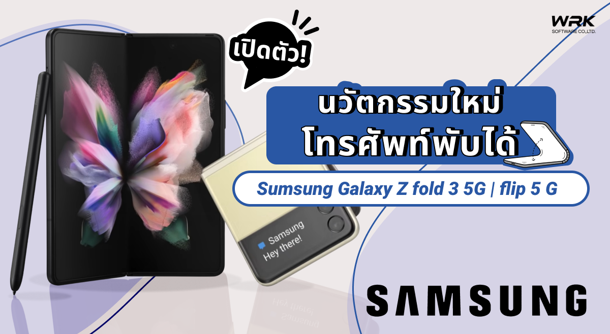 เปิดตัวนวัตกรรมใหม่โทรศัพท์พับได้กับ Sumsung Galaxy Z fold 3 5G | flip 5 G