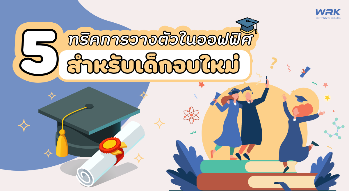 5 ทริควางตัวในออฟฟิศสำหรับเด็กจบใหม่