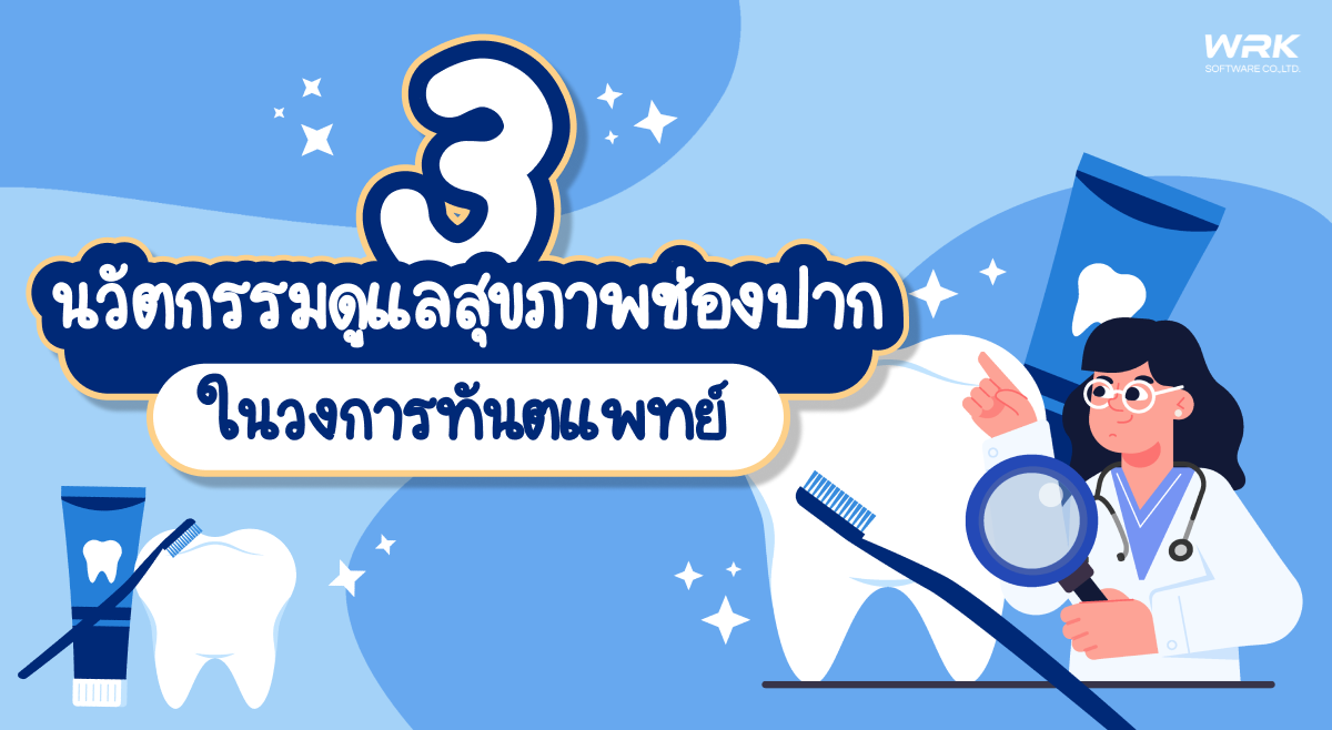 3 นวัตกรรมดูแลสุขภาพช่องปากในวงการทันตแพทย์