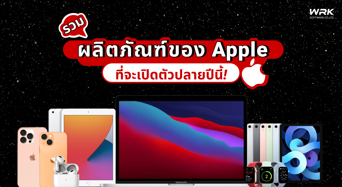 รวมผลิตภัณฑ์ของ apple ที่จะเปิดตัวปลายปีนี้