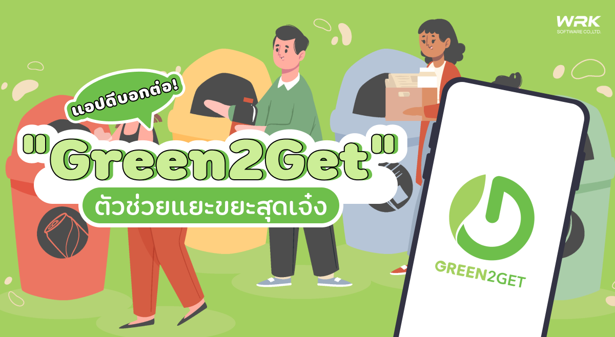 แอปดีบอกต่อ! Green2Get ตัวช่วยแยะขยะสุดเจ๋ง