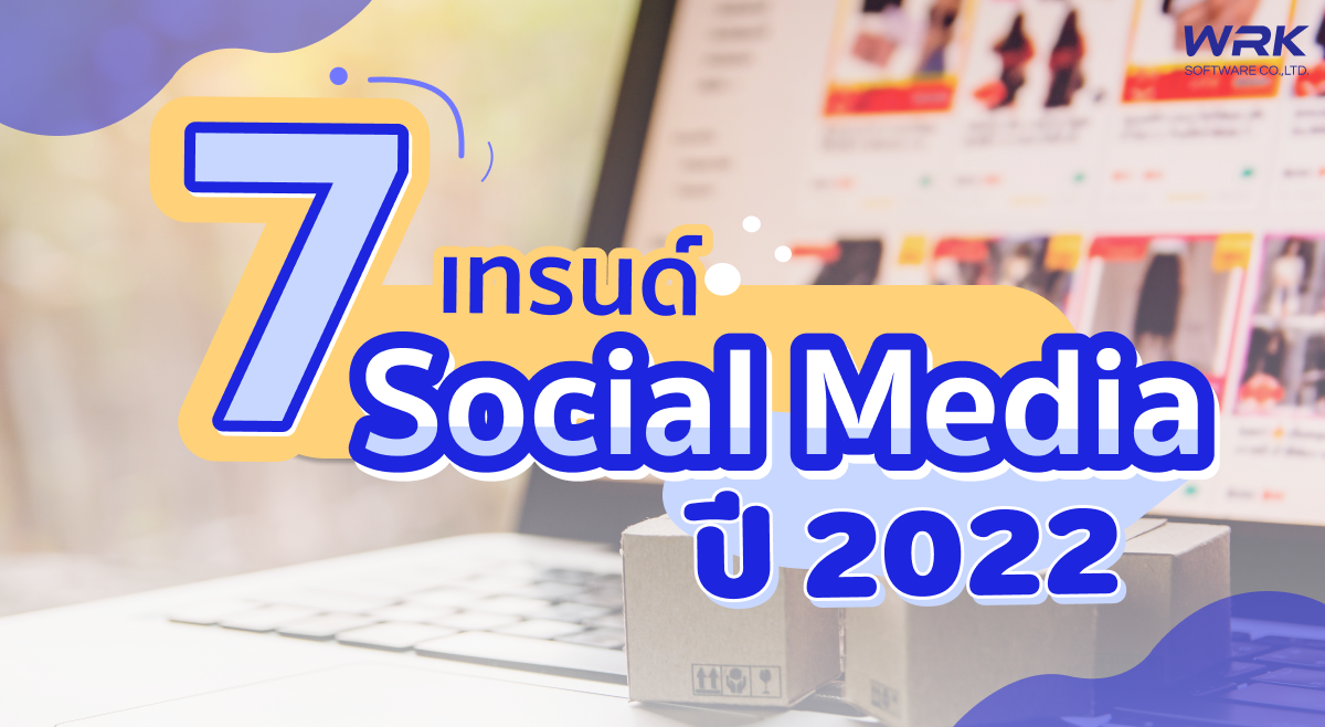 7 เทรนด์ Social Media 2022