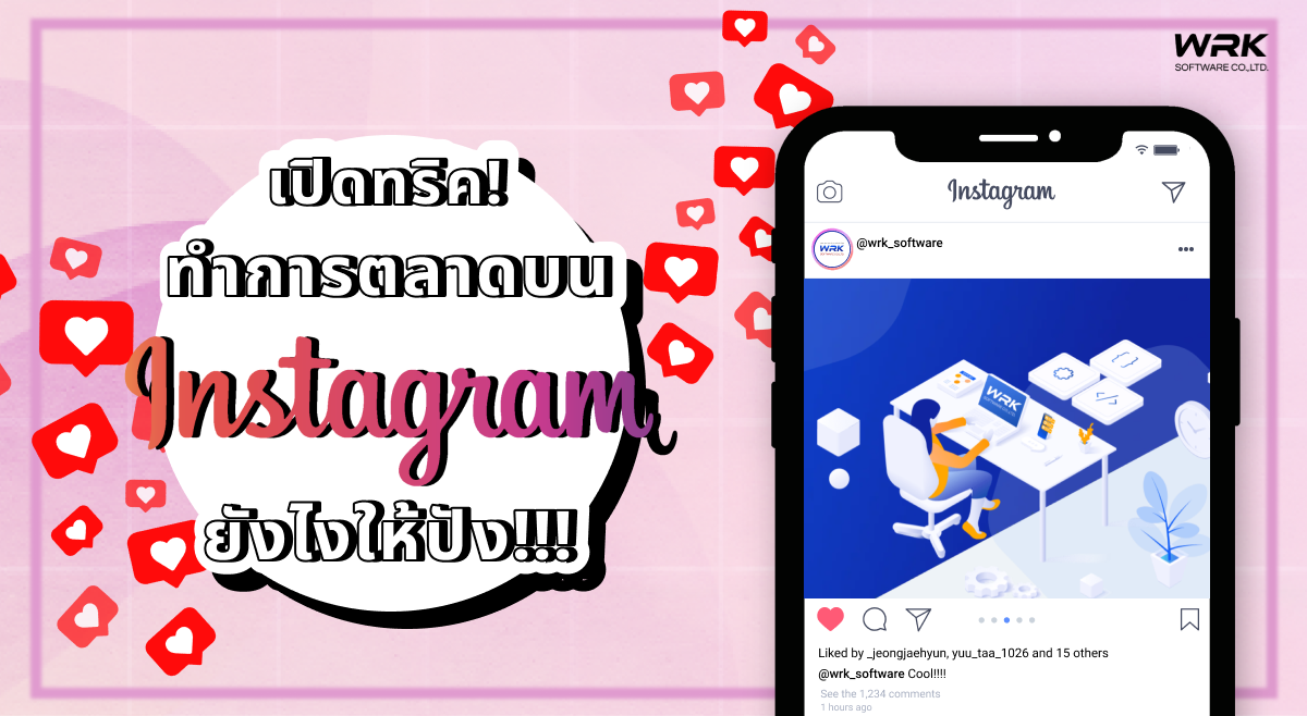 เปิดทริค! ทำการตลาดบนไอจียังไงให้ปัง