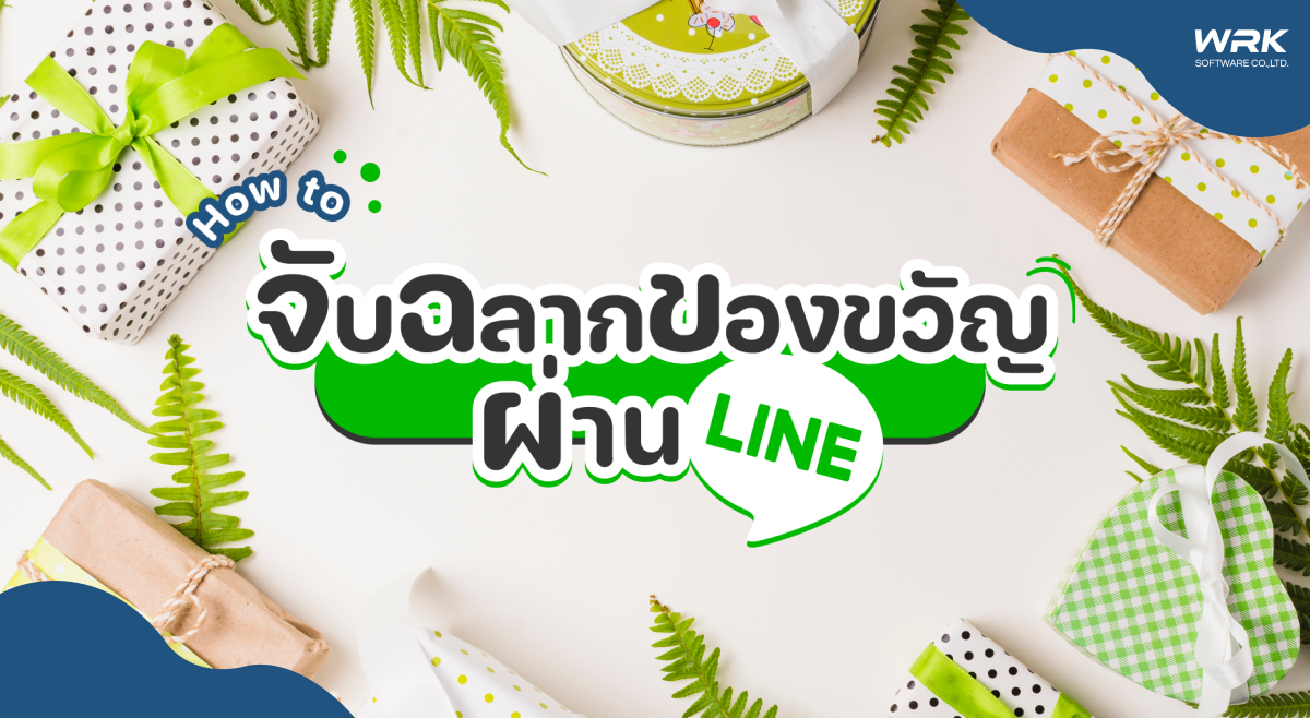 จับสลากของขวัญผ่าน LINE