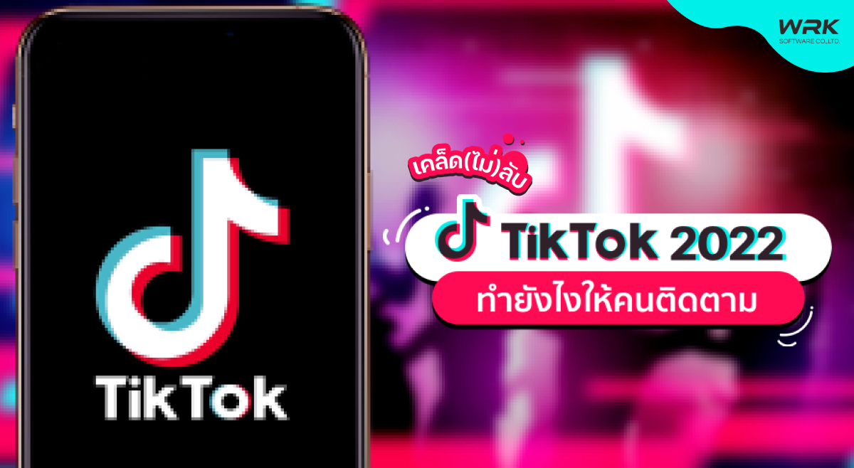 สร้าง TIKTOK 2022 ยังไงให้มีคนติดตาม