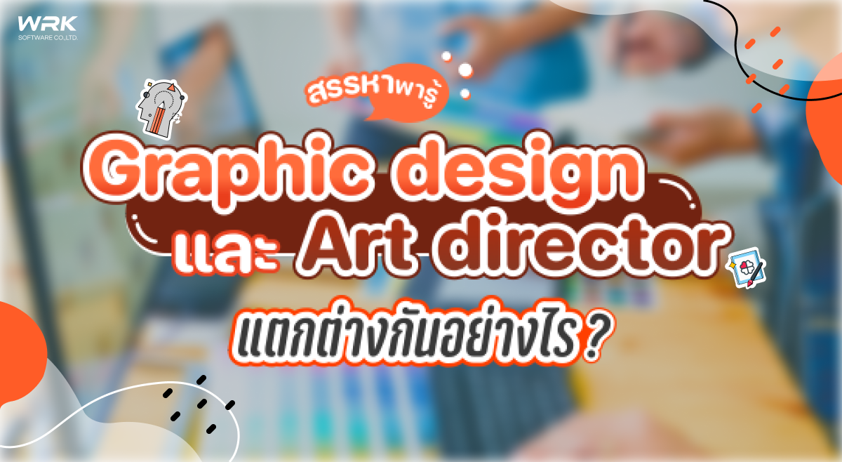 Graphic Design แตกต่างกับ Art Director ยังไง