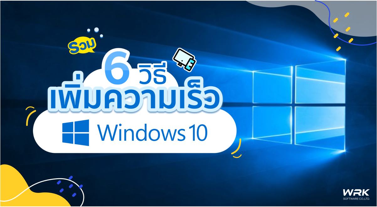 6 วิธีเพิ่มความเร็ว Windows 10