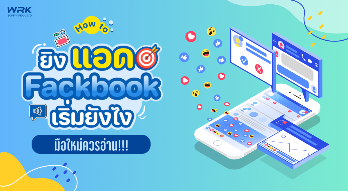 เริ่มยิงแอดใน Facebook ทำยังไง (สำหรับคนไม่มีพื้นฐาน)