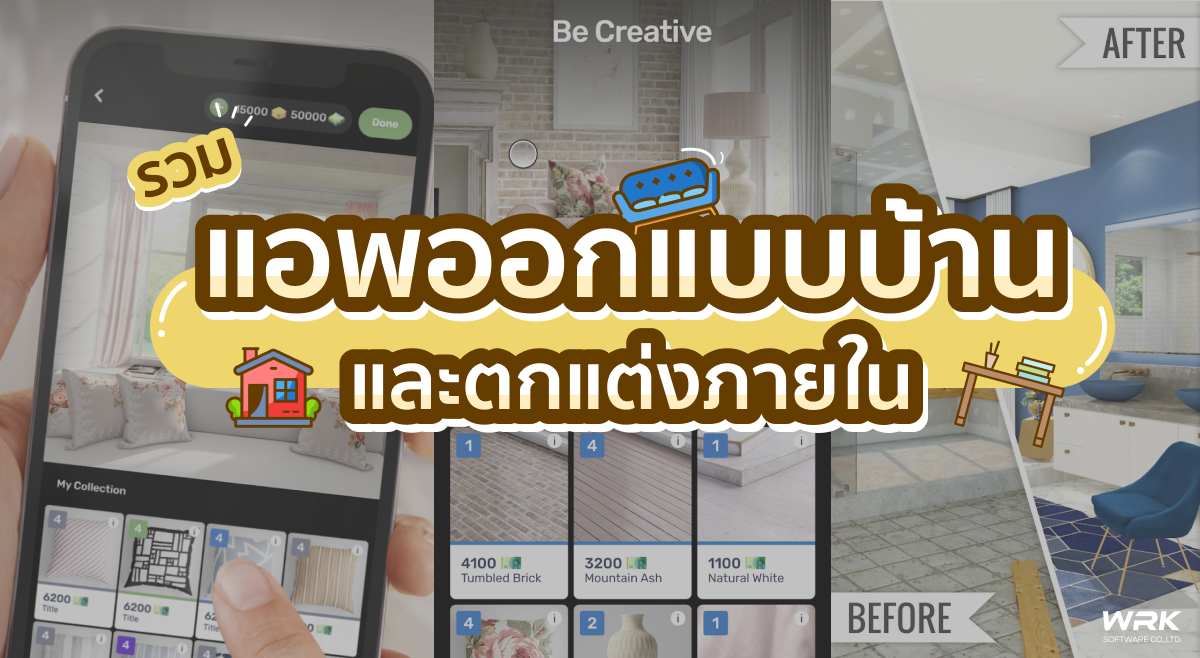 รวมแอพออกแบบบ้าน และตกแต่งภายในบ้าน