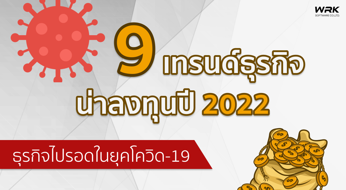 9 เทรนด์น่าลงทุน ปี 2022 ธุรกิจไปรอดในยุคโควิด