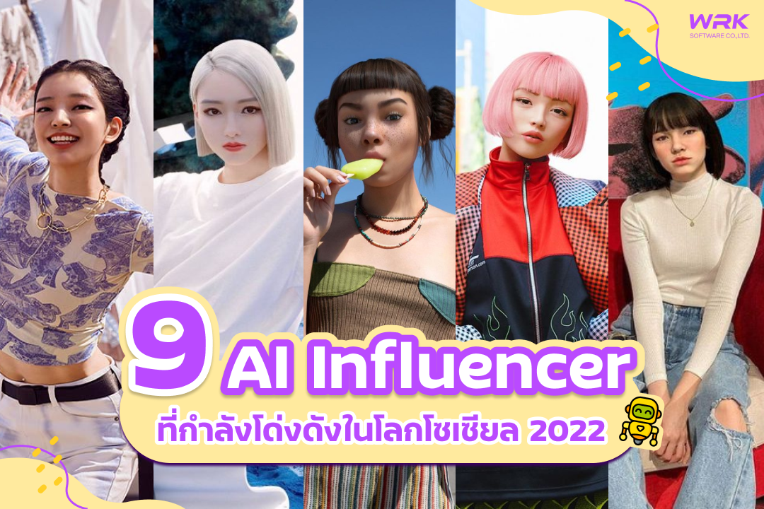9 Ai Influencer ที่กำลังโด่งดังในโลกซีเซียล 2022