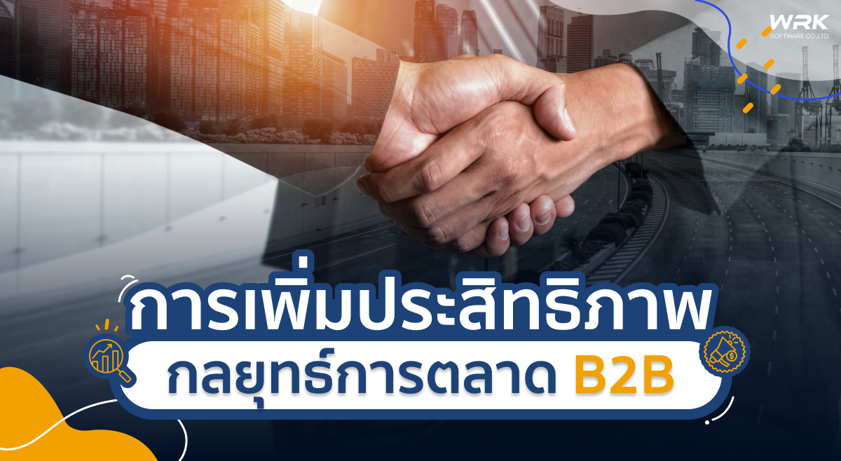 เทคนิคการเพิ่มประสิทธิภาพให้กับกลยุทธ์ การตลาด b2b