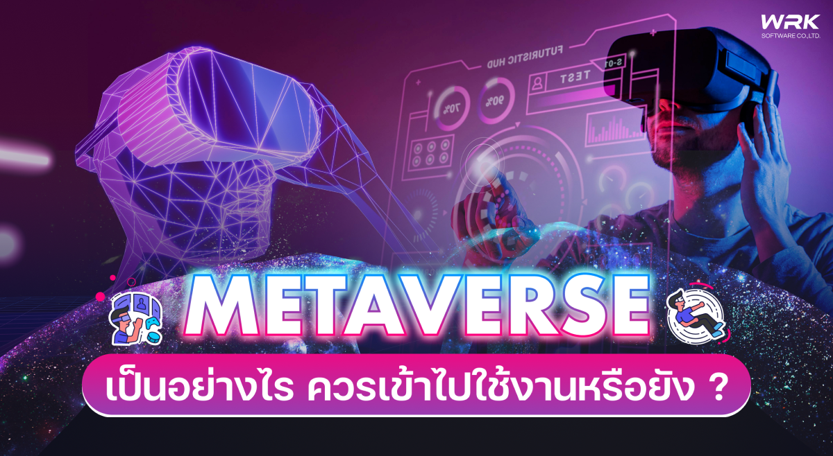 Metaverse เป็นอย่างไร ควรเข้าไปใช้งานหรือยัง?
