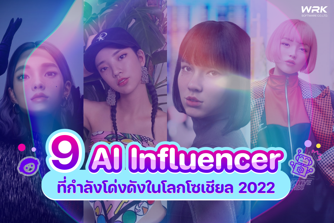 9 Ai Influencer ที่กำลังโด่งดังในโลกซีเซียล 2022