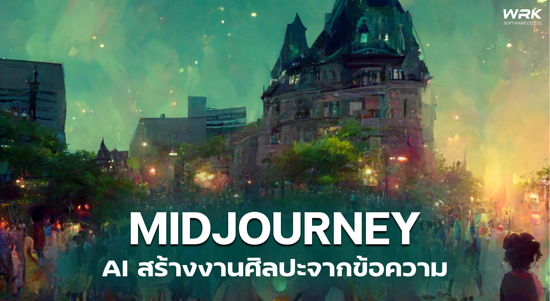 Midjourney AI ที่สามารถช่วยคุณรังสรรค์งานศิลป์ได้